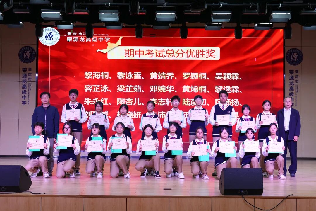 鲲鹏振翅竞风采，问道少年启新程——期中总结暨一模表彰大会 肇庆市荣源龙高级中学