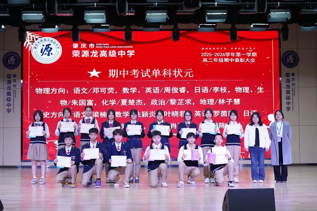 鲲鹏振翅竞风采，问道少年启新程——期中总结暨一模表彰大会 肇庆市荣源龙高级中学