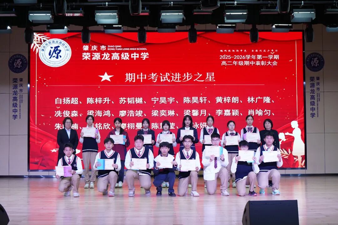 鲲鹏振翅竞风采，问道少年启新程——期中总结暨一模表彰大会 肇庆市荣源龙高级中学