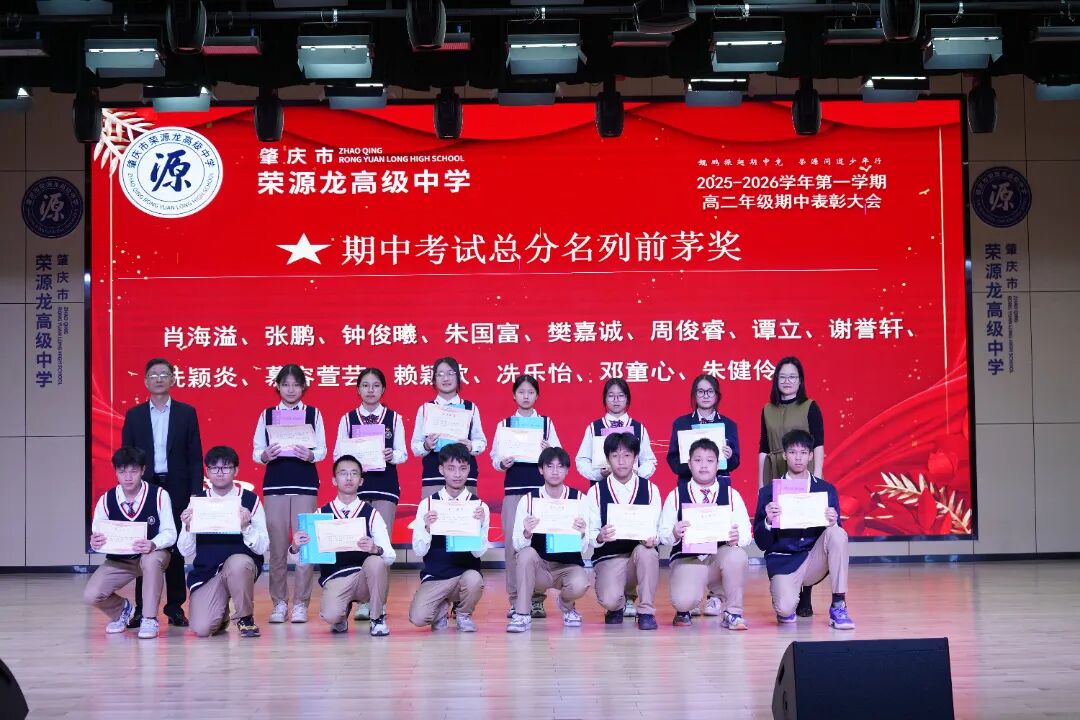 鲲鹏振翅竞风采，问道少年启新程——期中总结暨一模表彰大会 肇庆市荣源龙高级中学