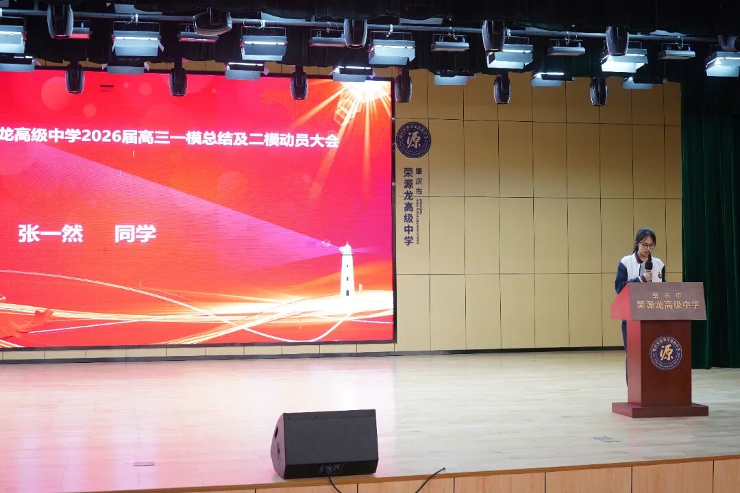 鲲鹏振翅竞风采，问道少年启新程——期中总结暨一模表彰大会 肇庆市荣源龙高级中学