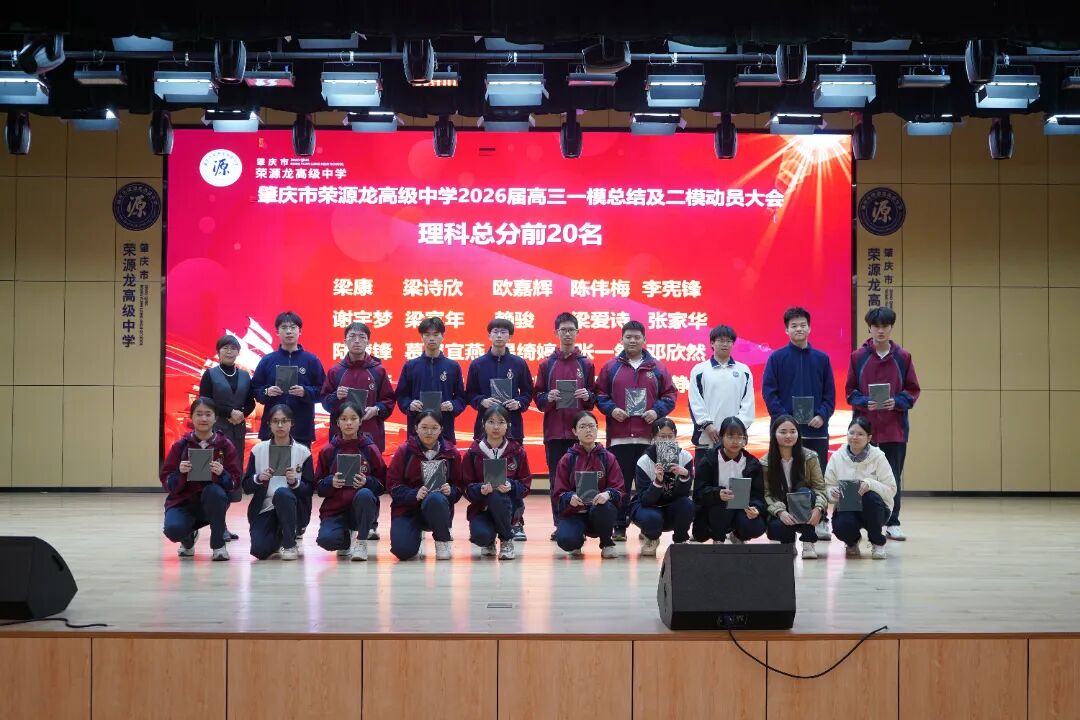 鲲鹏振翅竞风采，问道少年启新程——期中总结暨一模表彰大会 肇庆市荣源龙高级中学