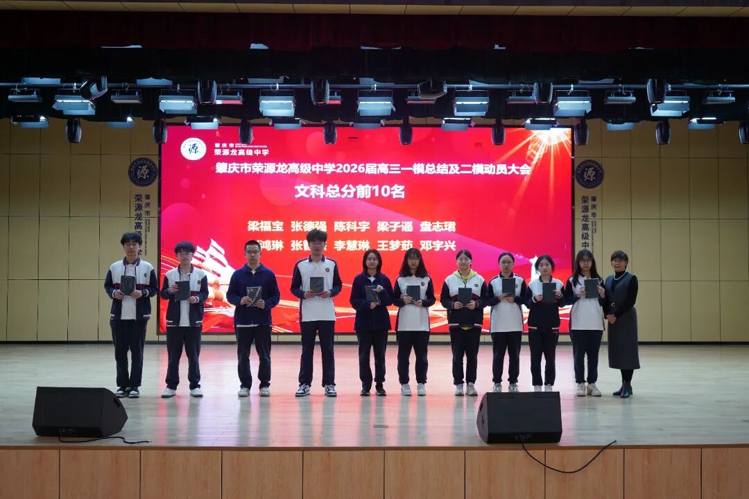 鲲鹏振翅竞风采，问道少年启新程——期中总结暨一模表彰大会 肇庆市荣源龙高级中学