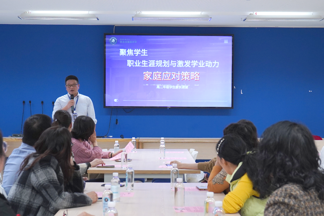 聚焦职业规划,点燃学业动力——荣源龙高中高二家长课堂圆满落幕 聚焦职业规划,点燃学业动力——荣源龙高中高二家长课堂圆满落幕