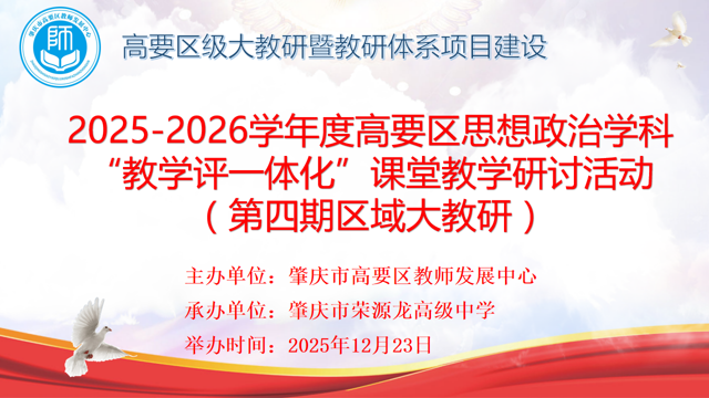 同课异构展风采，教学评一体促提升——高要区高中思想政治学科高三课堂教学研讨活动在我校成功举行
