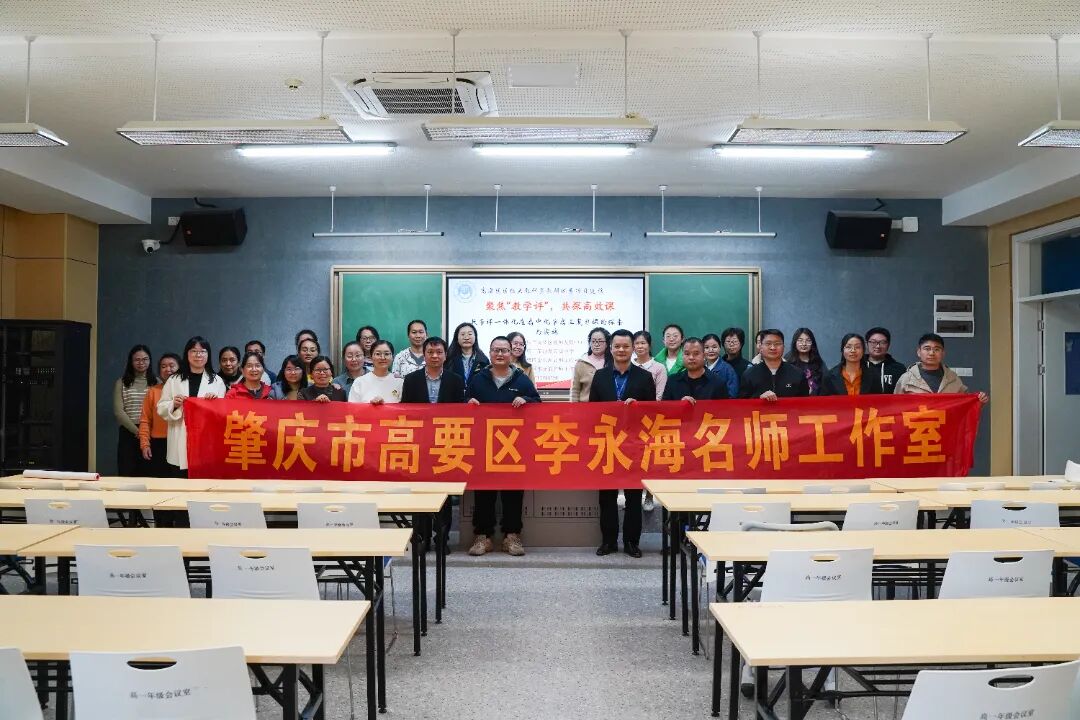 同课异构探高效，评教相长促精优——高要区高三化学专题教研暨李永海、廖元益名师工作室联合活动在荣源龙高级中学成功举行