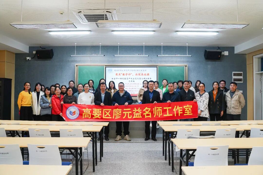 同课异构探高效，评教相长促精优——高要区高三化学专题教研暨李永海、廖元益名师工作室联合活动在荣源龙高级中学成功举行