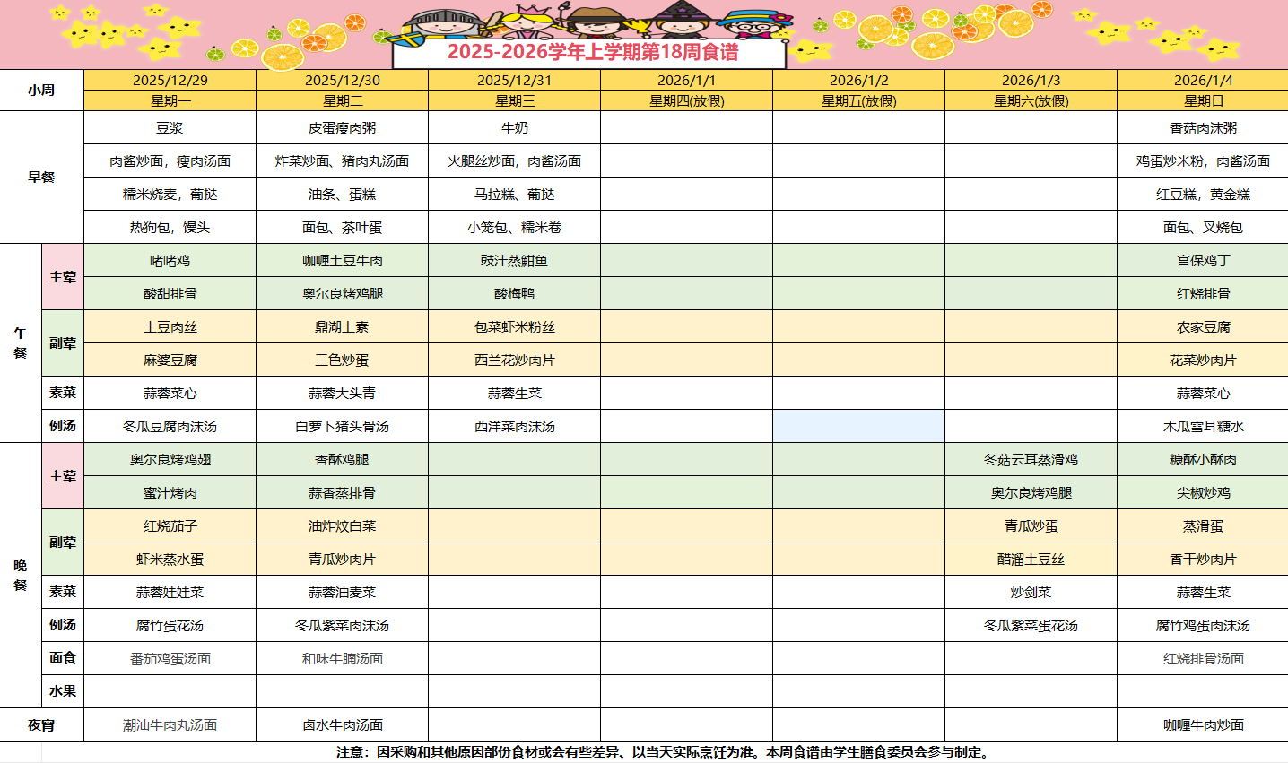 2025-2026学年上学期第十八周食谱