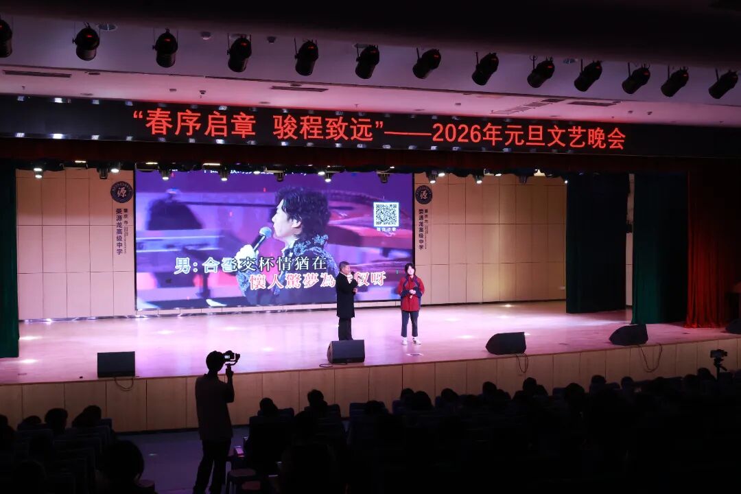 春序启章，骏程致远｜荣源龙高级中学2026年元旦文艺晚会圆满落幕