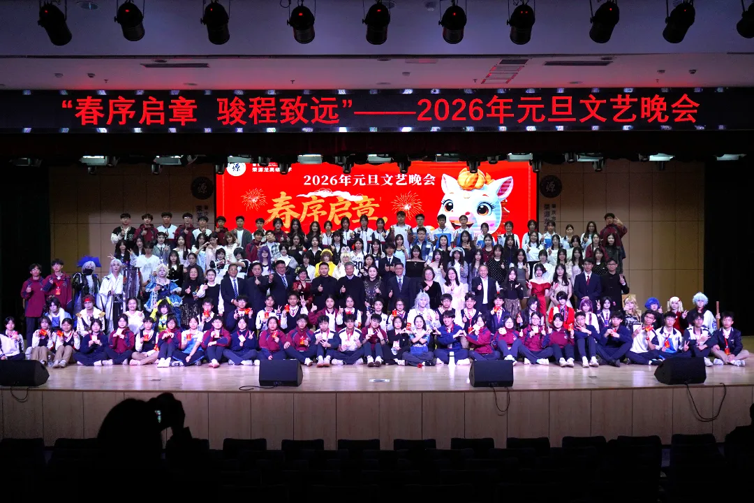 春序启章,骏程致远|荣源龙高级中学2026年元旦文艺晚会圆满落幕 春序启章,骏程致远|荣源龙高级中学2026年元旦文艺晚会圆满落幕