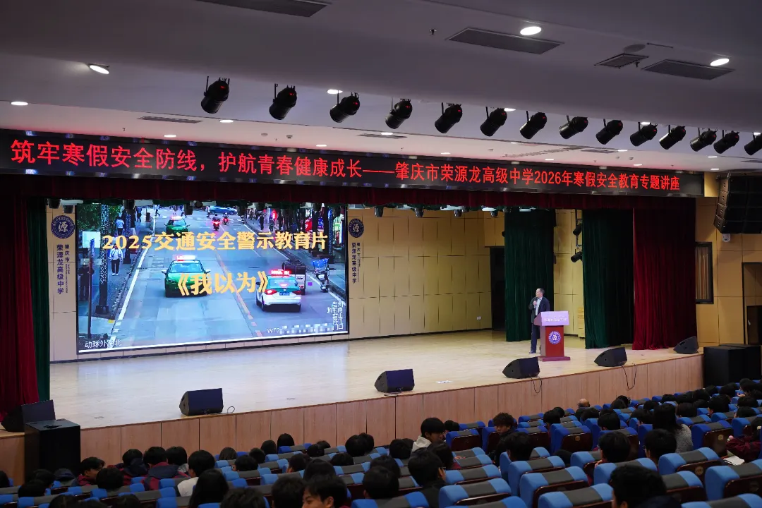 筑牢安全防线,护航青春假期|肇庆市荣源龙高级中学寒假安全教育专题讲座 筑牢安全防线,护航青春假期|肇庆市荣源龙高级中学寒假安全教育专题讲座