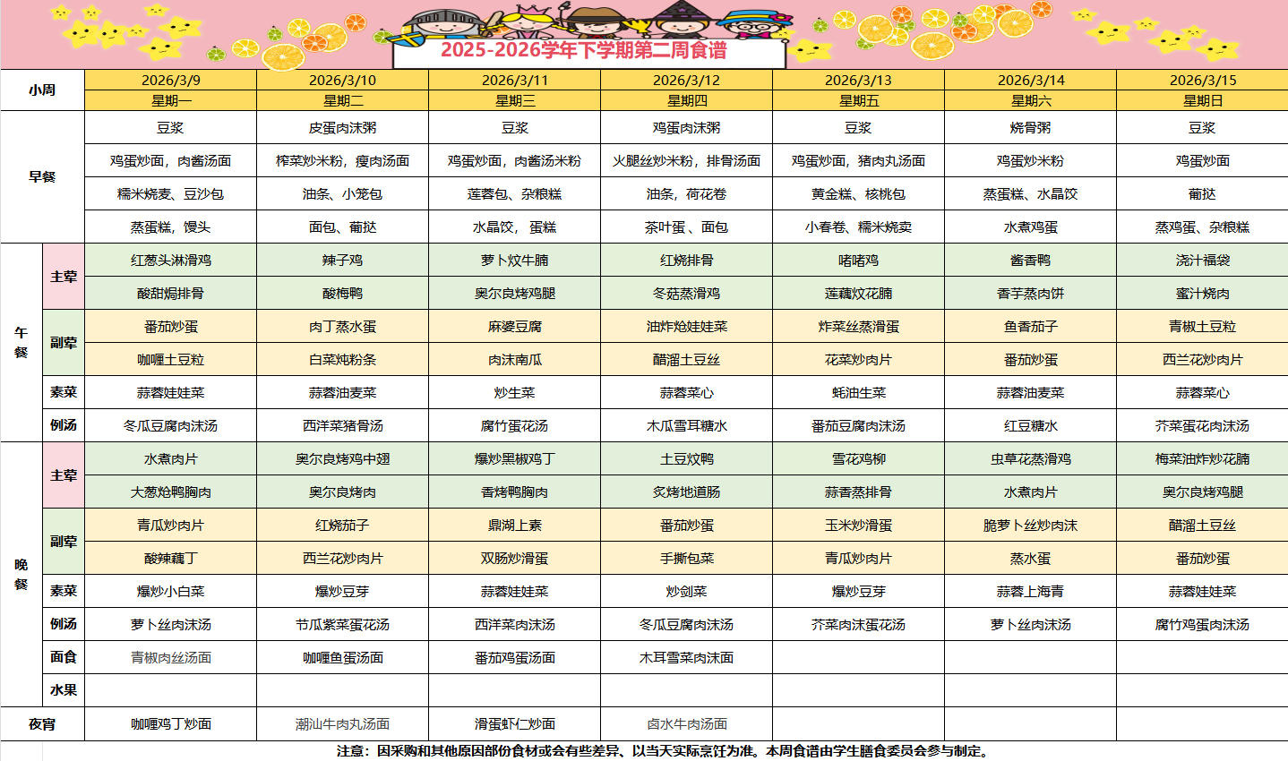 2025-2026学年下学期第二周食谱