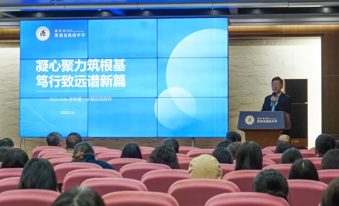 凝心聚力筑根基 笃行致远谱新篇|我校召开 2025-2026 学年第一学期期末全体教职工大会 凝心聚力筑根基 笃行致远谱新篇|我校召开 2025-2026 学年第一学期期末全体教职工大会