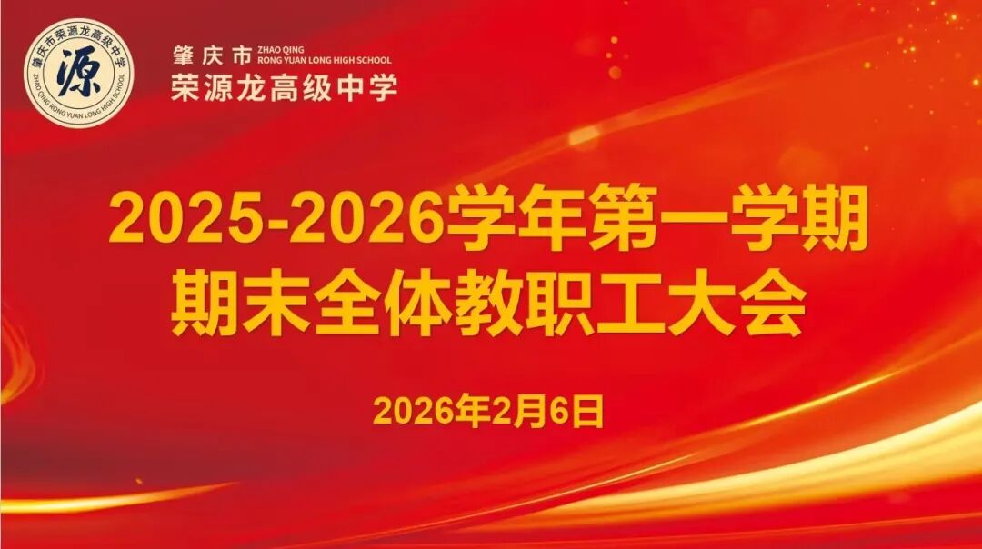 凝心聚力筑根基 笃行致远谱新篇|我校召开 2025-2026 学年第一学期期末全体教职工大会 凝心聚力筑根基 笃行致远谱新篇|我校召开 2025-2026 学年第一学期期末全体教职工大会