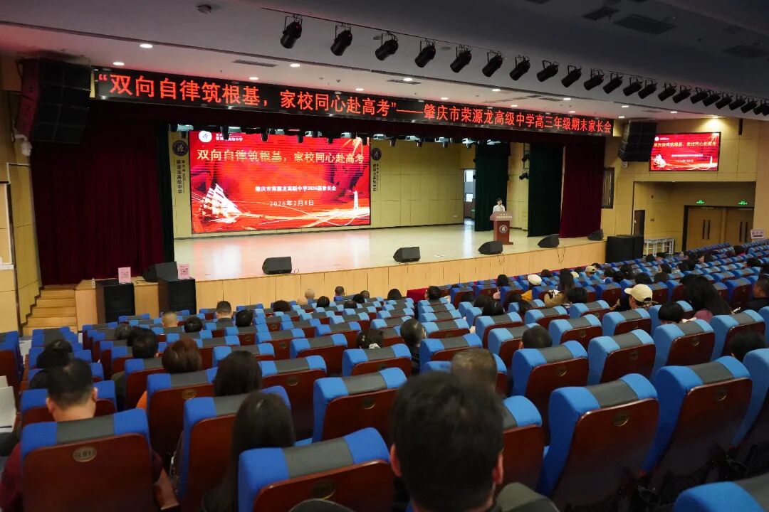家校同心赴高考，双向自律筑根基 —— 荣源龙高级中学高三家长会纪实