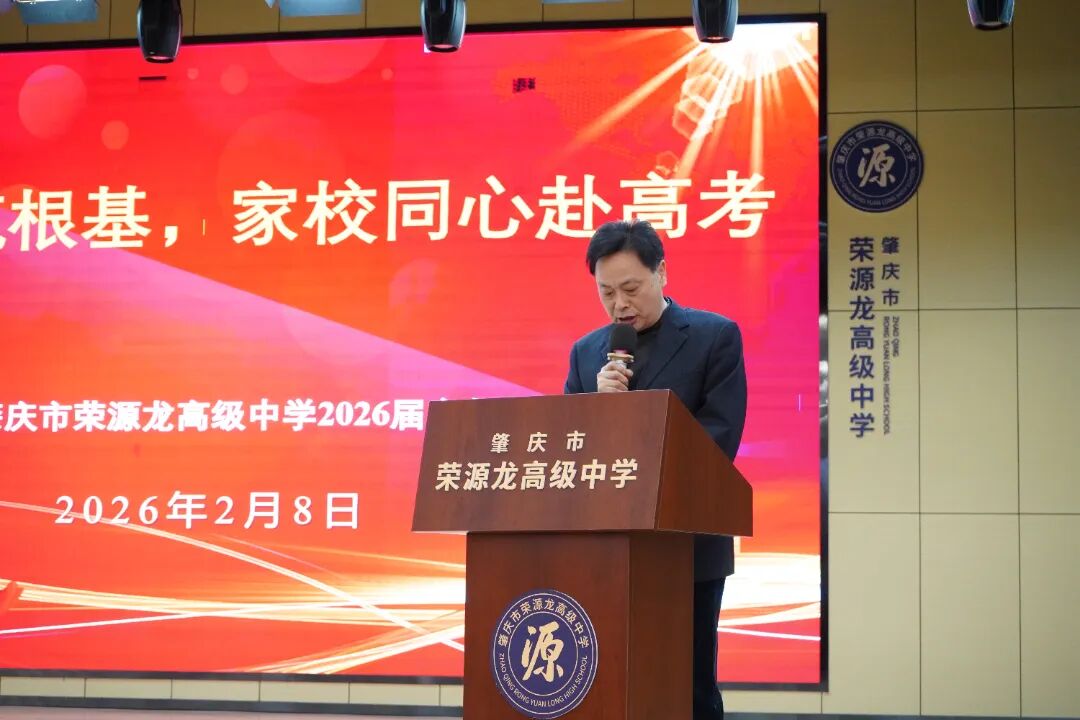 家校同心赴高考，双向自律筑根基 —— 荣源龙高级中学高三家长会纪实