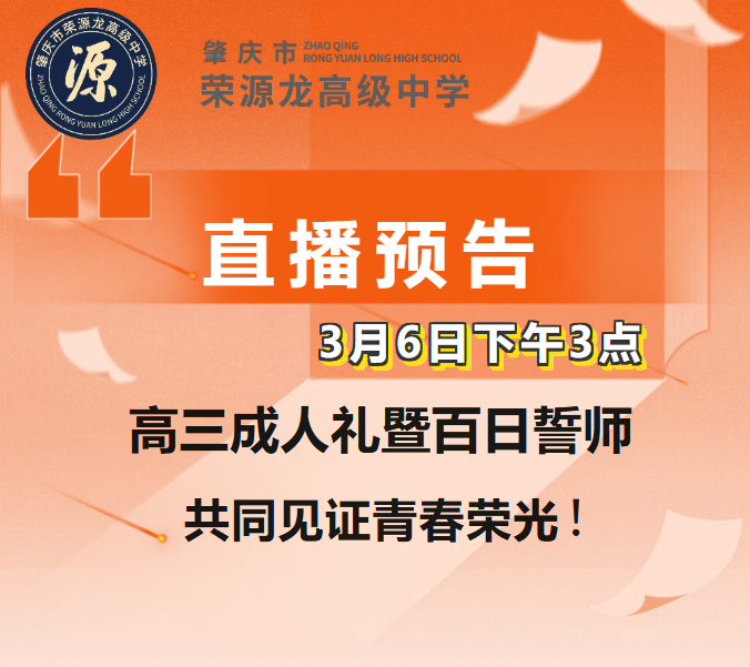 直播预告|3 月 6 日!荣源龙高级中学高三成人礼 暨 百日誓师,共同见证青春荣光! 直播预告|3 月 6 日!荣源龙高级中学高三成人礼 暨 百日誓师,共同见证青春荣光!