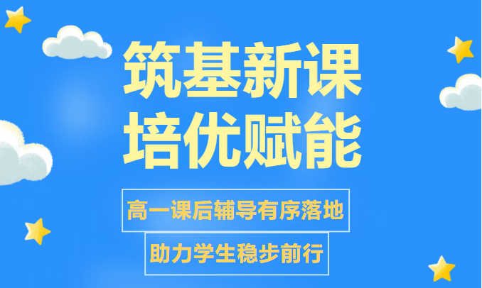 筑基启新，培优赋能——高一课后辅导有序落地，助力学生稳步前行