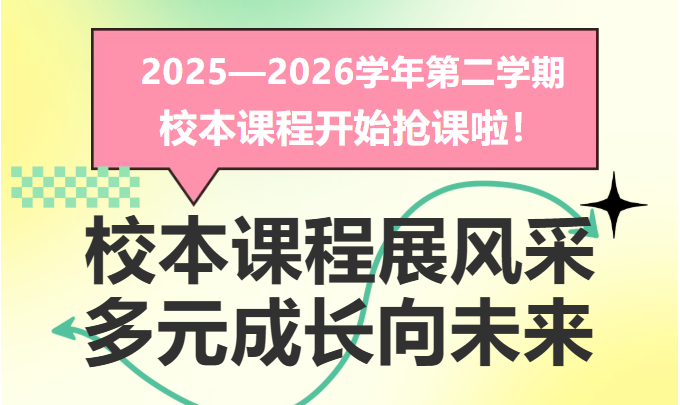 校本课程展风采，多元成长向未来|2025—2026学年第二学期校本课程开始抢课啦！