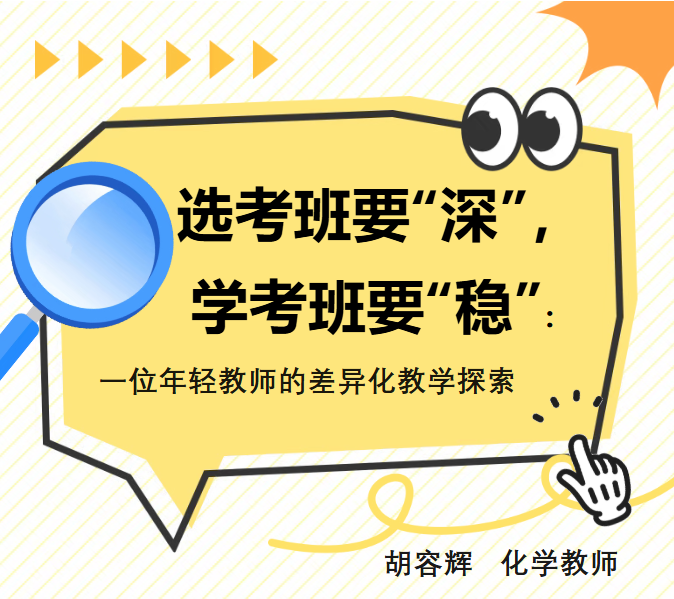 【守望者手记】选考班要“深”,学考班要“稳”:一位年轻教师的差异化教学探索 【守望者手记】选考班要“深”,学考班要“稳”:一位年轻教师的差异化教学探索