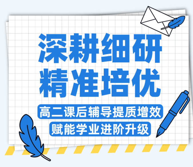 深耕细研,精准培优——高二课后辅导提质增效,赋能学业进阶升级 深耕细研,精准培优——高二课后辅导提质增效,赋能学业进阶升级