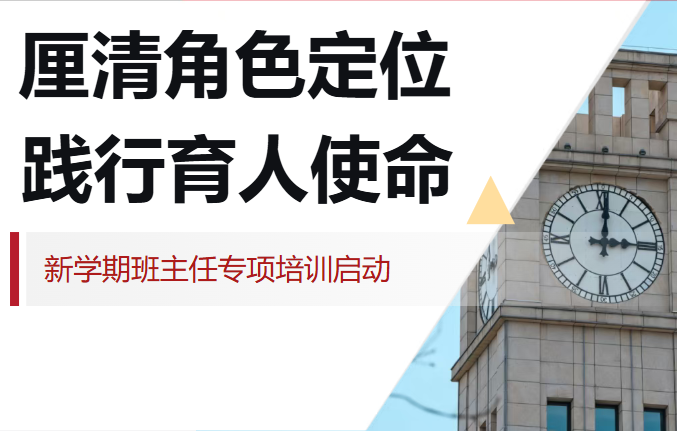 新学期班主任专项培训启动:厘清角色定位,践行育人使命 新学期班主任专项培训启动:厘清角色定位,践行育人使命