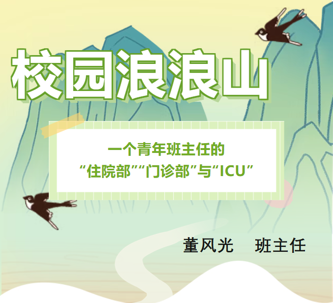 【守望者手记】校园浪浪山：一位青年班主任的“住院部”“门诊部”与“ICU”
