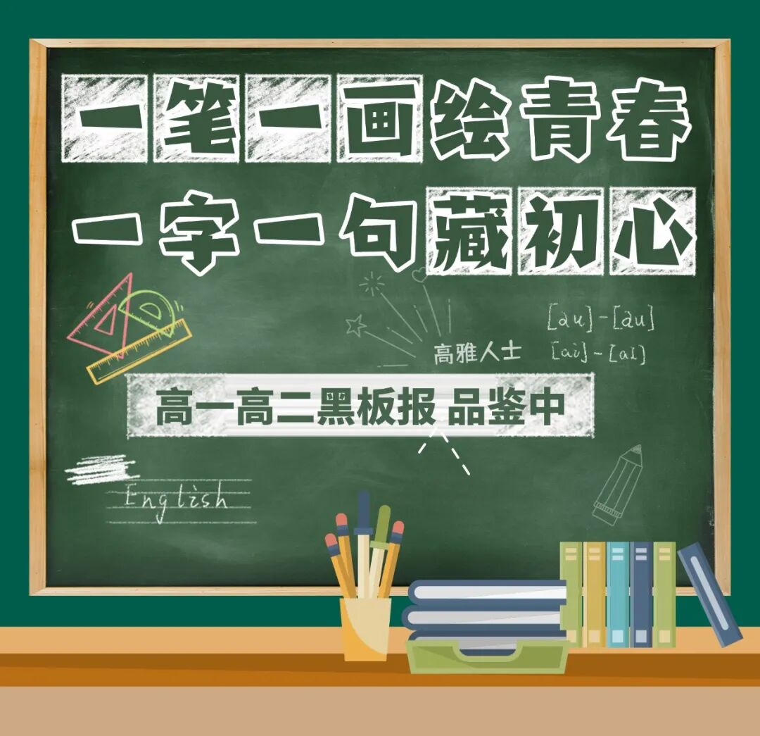 班级黑板报上新|一笔一画绘青春,一字一句藏初心 班级黑板报上新|一笔一画绘青春,一字一句藏初心