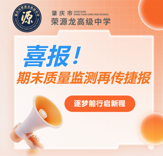 喜报！荣源龙高级中学期末质量监测再传捷报，逐梦前行启新程
