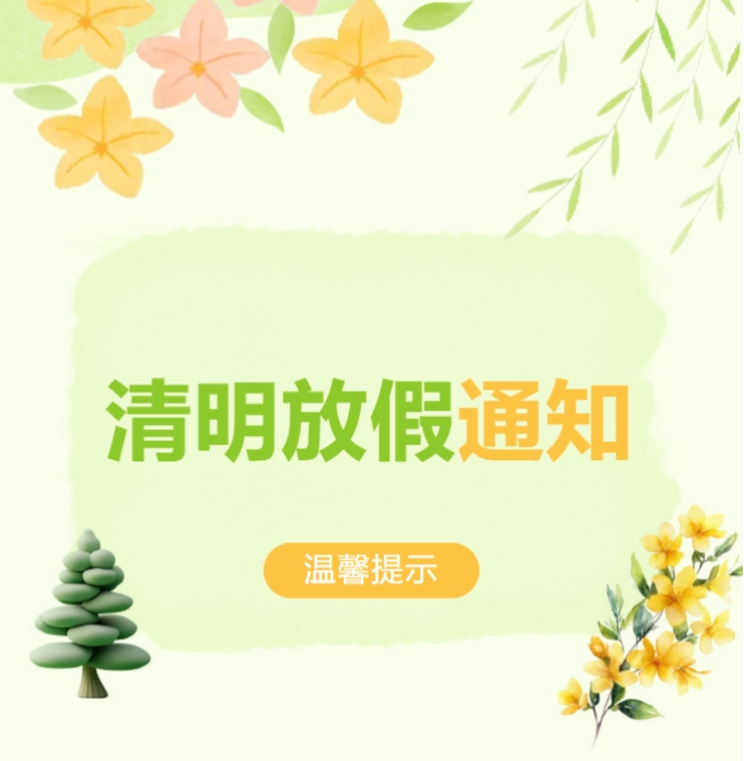 肇庆荣源龙高级中学 | 清明放假通知