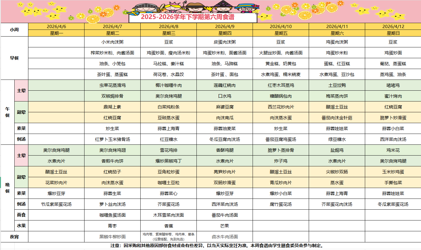 2025-2026学年下学期第六周食谱