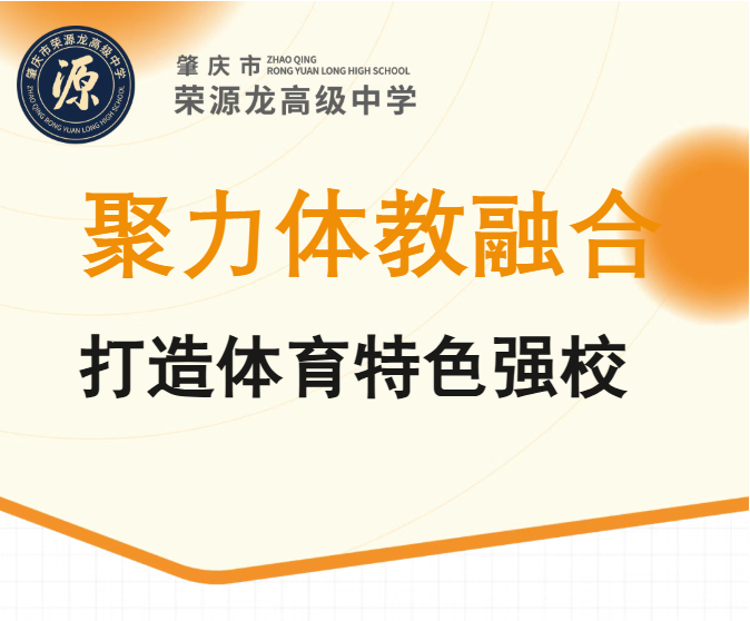 肇庆荣源龙高级中学 | 聚力体教融合,打造体育特色强校 肇庆荣源龙高级中学 | 聚力体教融合,打造体育特色强校