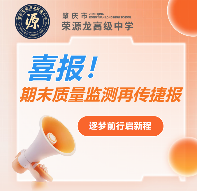 喜报！荣源龙高级中学期末质量监测再传捷报，逐梦前行启新程