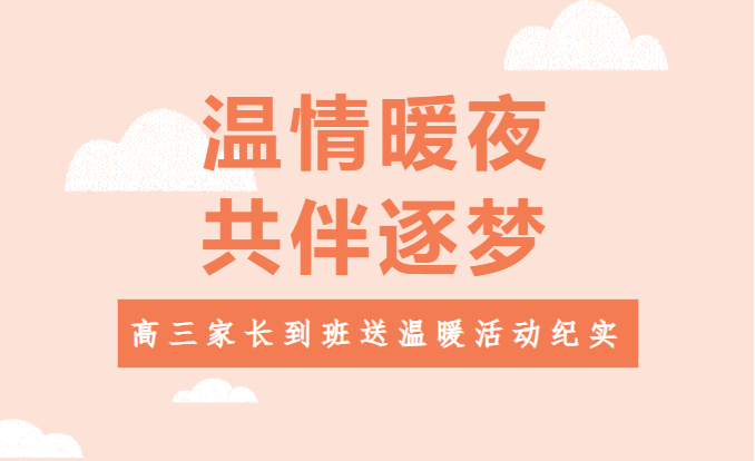 温情暖夜,共伴逐梦——荣源龙高级中学高三家长到班送温暖活动纪实 温情暖夜,共伴逐梦——荣源龙高级中学高三家长到班送温暖活动纪实