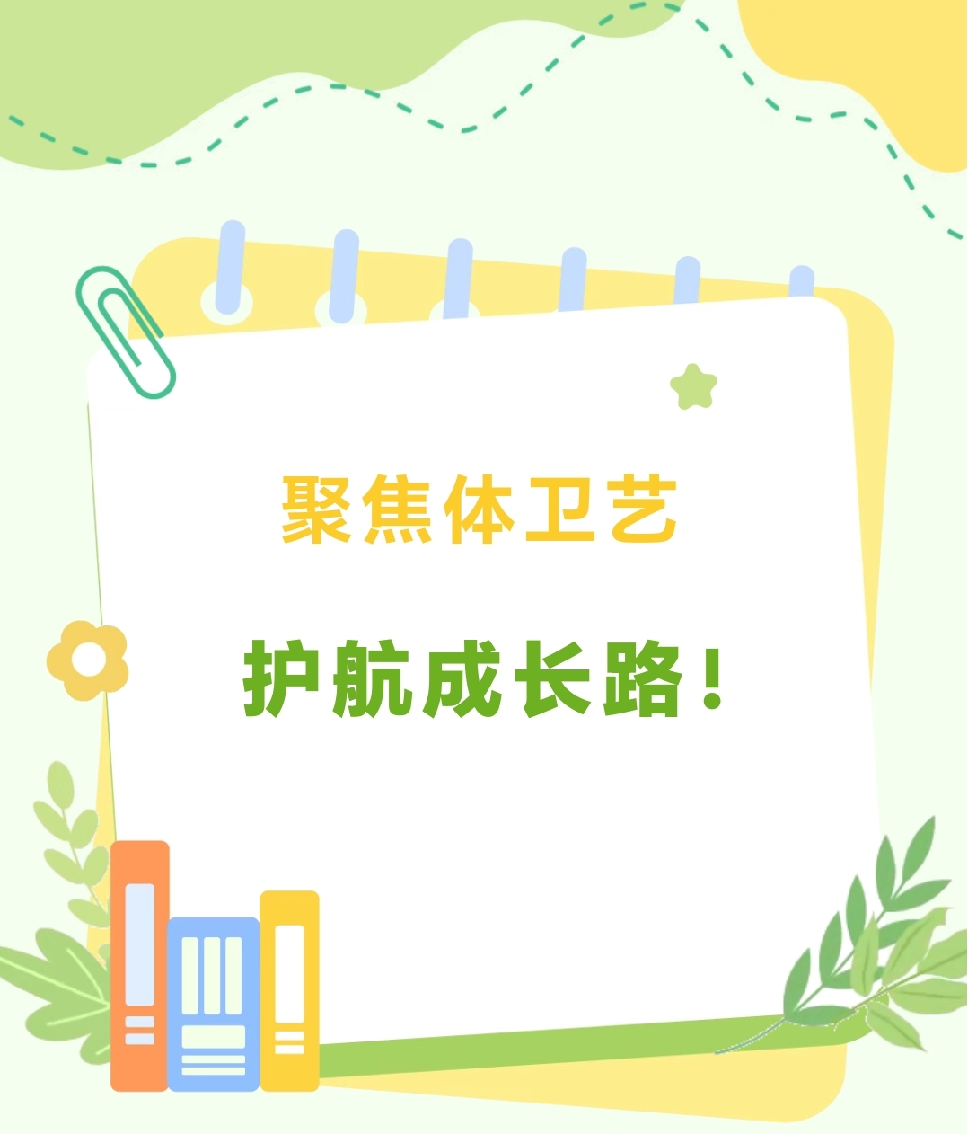 聚焦体卫艺,护航成长路!我校专题会议部署重点工作 聚焦体卫艺,护航成长路!我校专题会议部署重点工作