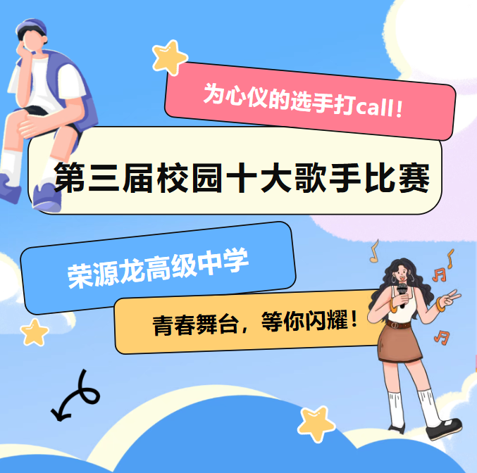 “以青春之声,领时代华章”荣源龙第三届十大歌手人气奖由你定! “以青春之声,领时代华章”荣源龙第三届十大歌手人气奖由你定!