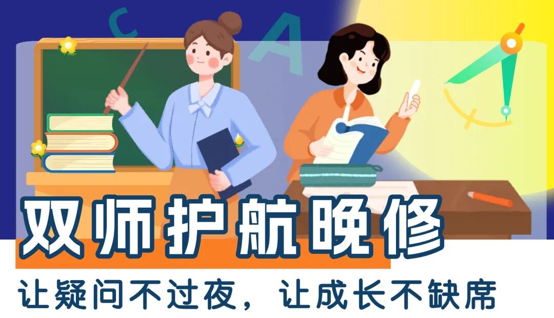 双师护航晚修,让疑问不过夜,让成长不缺席 双师护航晚修,让疑问不过夜,让成长不缺席