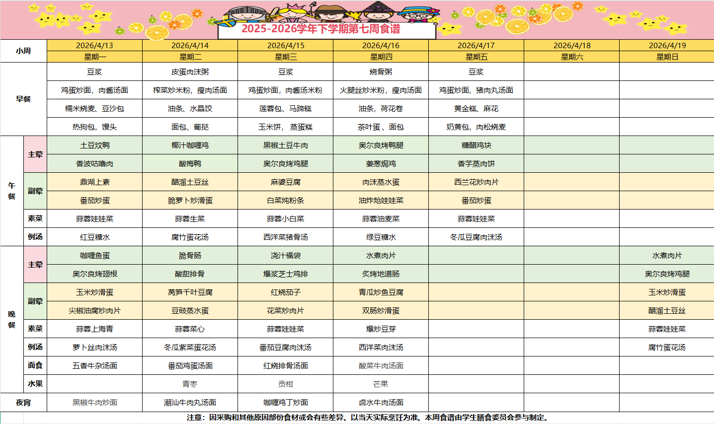 2025-2026学年下学期第七周食谱