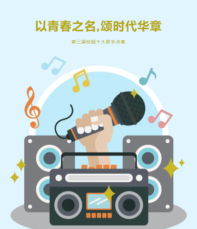 以青春之名,颂时代华章 | 第三届校园十大歌手决赛完美落幕 以青春之名,颂时代华章 | 第三届校园十大歌手决赛完美落幕