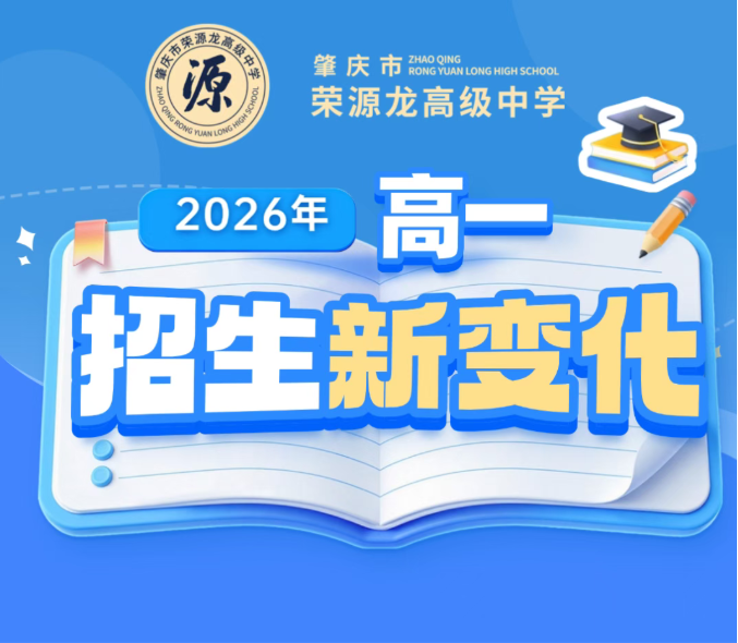 省会名师领航，志愿填报有方｜荣源龙 2026 年高一新生招生政策新变化
