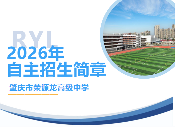 逐梦荣源龙，青春向未来｜肇庆市荣源龙高级中学2026年高一自主招生简章