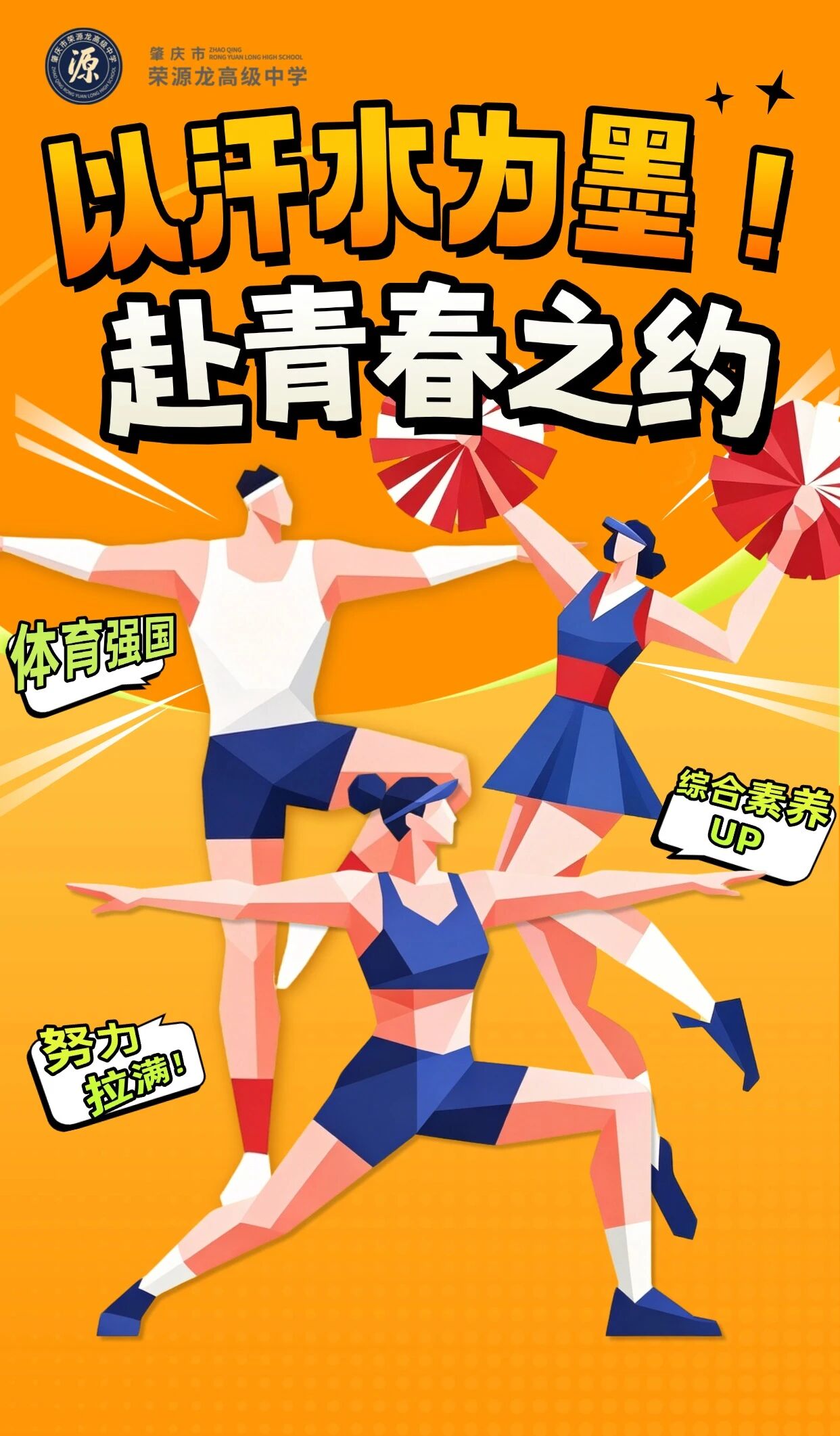 以汗水为墨，赴青春之约