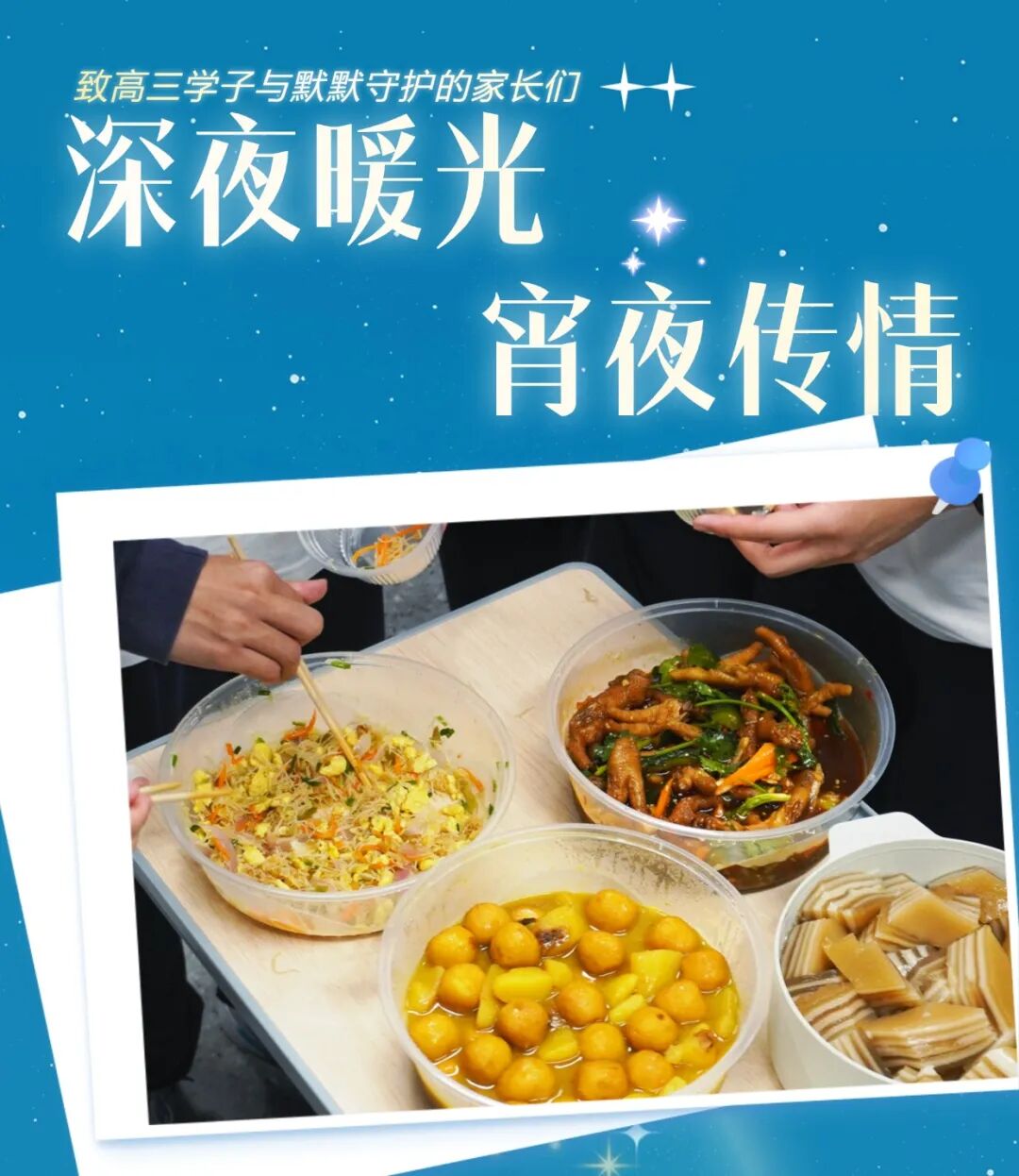 深夜暖光，宵夜传情——致高三学子与默默守护的家长们