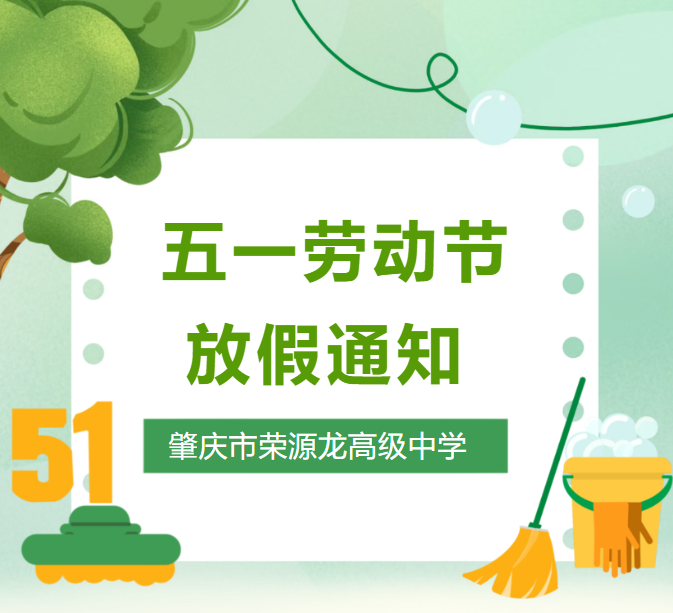 肇庆市荣源龙高级中学 | 五一劳动节放假通知