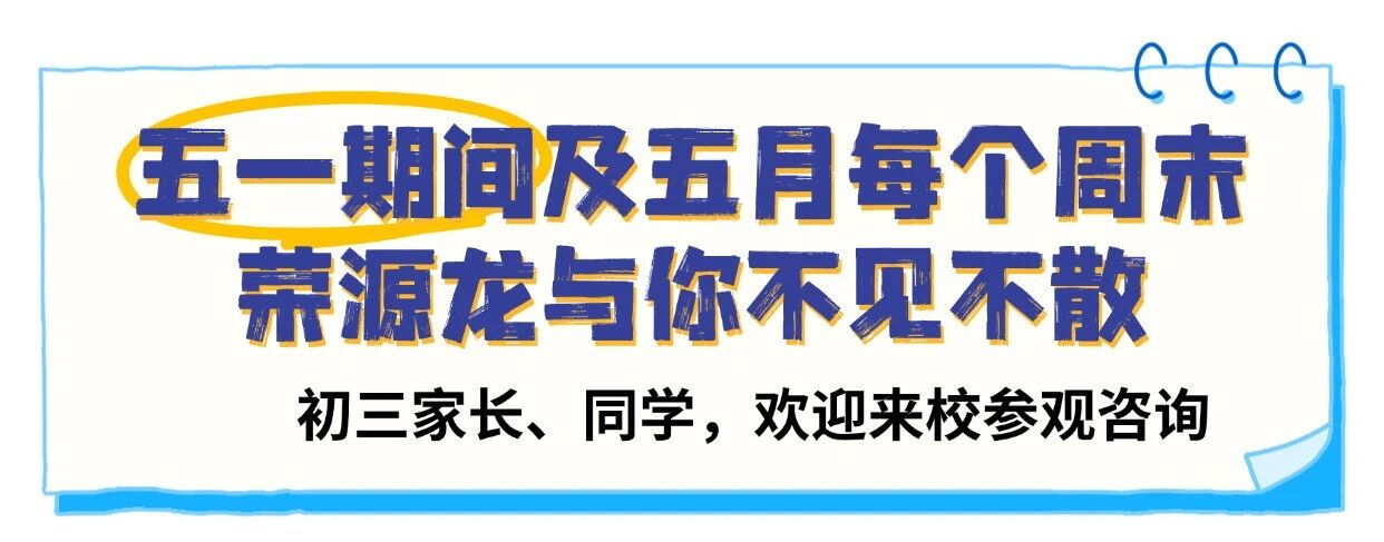 肇庆市荣源龙高级中学 | 五一劳动节放假通知