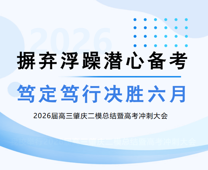 摒弃浮躁潜心备考，笃定笃行决胜六月｜2026届高三肇庆二模总结暨高考冲刺动员大会
