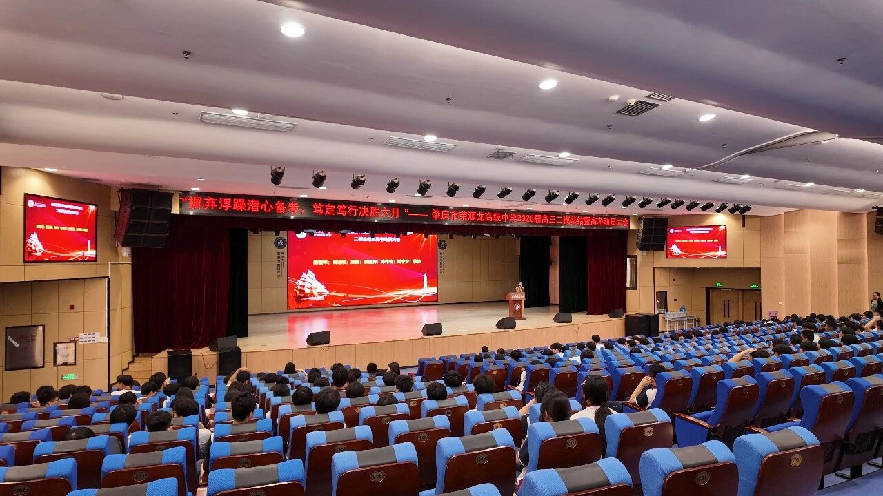摒弃浮躁潜心备考，笃定笃行决胜六月｜2026届高三肇庆二模总结暨高考冲刺动员大会