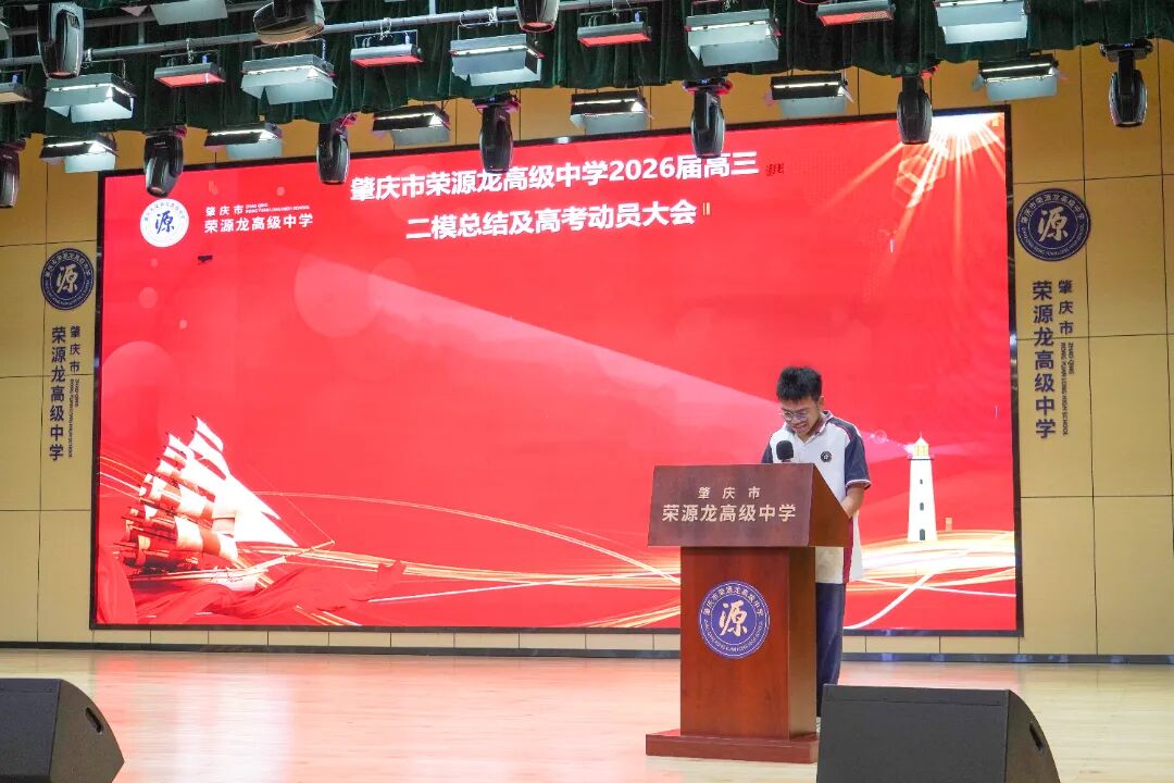 摒弃浮躁潜心备考，笃定笃行决胜六月｜2026届高三肇庆二模总结暨高考冲刺动员大会