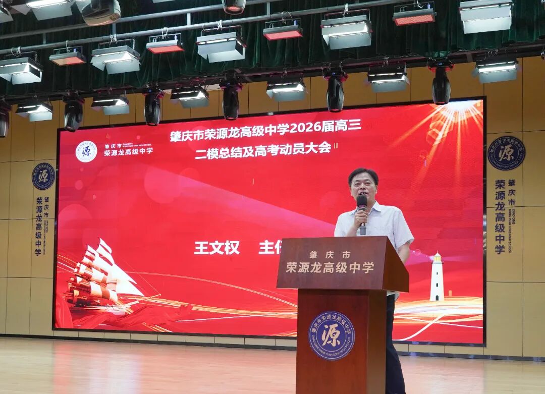 摒弃浮躁潜心备考，笃定笃行决胜六月｜2026届高三肇庆二模总结暨高考冲刺动员大会