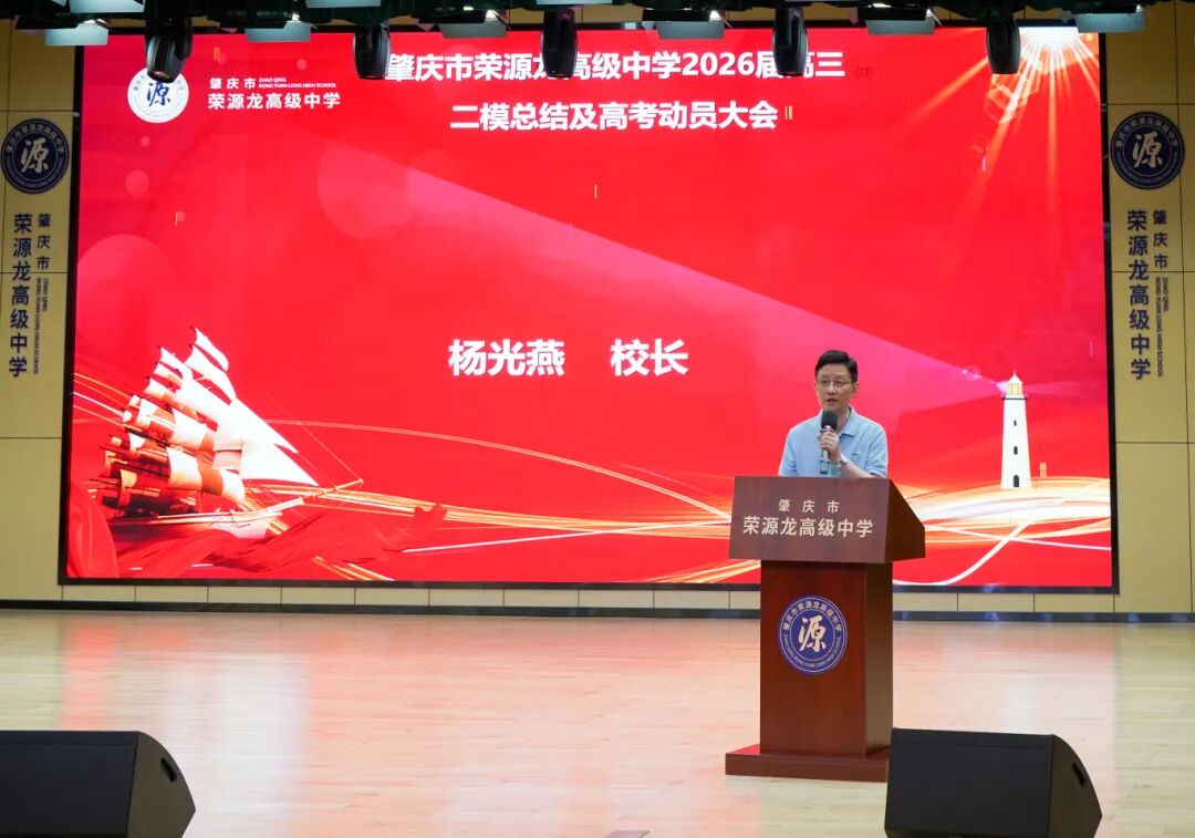 摒弃浮躁潜心备考，笃定笃行决胜六月｜2026届高三肇庆二模总结暨高考冲刺动员大会